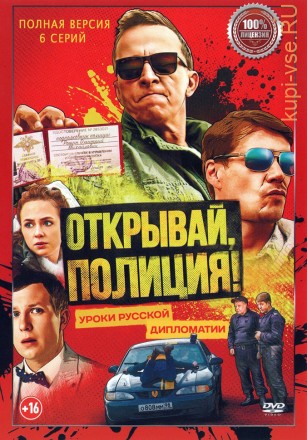 Открывай, полиция! (6 серий, полная версия) (16+) на DVD