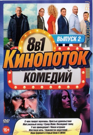 КиноПотоК КомедиЙ выпуск 2** на DVD