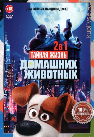 Тайная жизнь домашних животных 2в1 (Настоящая Лицензия) на DVD