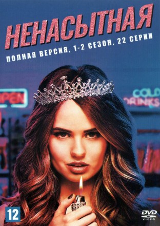 Ненасытная 2в1 (США, 2018-2019, полная версия, 2 сезона, 22 серии) на DVD