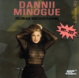 Dannii Minogue - Полная дискография (1991-2017) (РОДНАЯ СЕСТРА KYLIE MINOGUE) (DISCO, POP, DANCE)