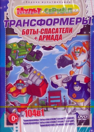 Мультсериалка: Трансформеры Боты-Спасатели + Армада (104в1) на DVD