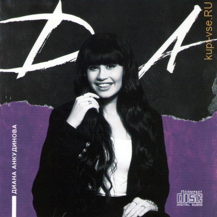 Диана Анкудинова – Да! (2021) + Bonus (CD) (Победительница шоу Голос)