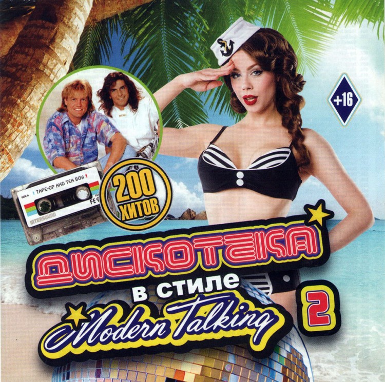 Modern talking кассета. новогодняя дискотека 2003. дискотека в стиле модерн токинг. группа modern talking альбомы. дискотека в стиле модерн токинг.