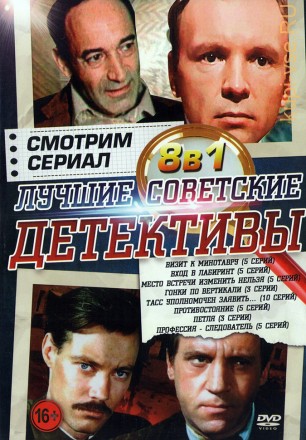 Смотрим сериал. Лучшие Советские Детективы на DVD