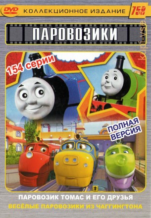 Паровозик Томас и его друзья на DVD