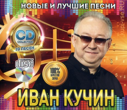Кучин Иван: Новые и Лучшие Песни /CD/