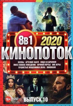 КиноПотоК 2020 выпуск 10 на DVD