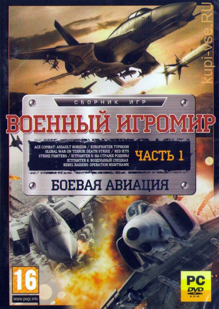 Купить игру Военный ИГРОМИР: Боевая авиация часть 1 для компьютера на DVD  диске по цене 199 руб. заказать в интернет магазине kupi-vse.RU с доставкой