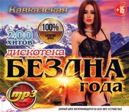 Дискотека БЕЗДНА ГОДА Кавказская (200 новых хитов)