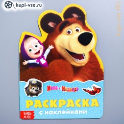 Раскраска с наклейками «Поиграй со мною», Маша и Медведь