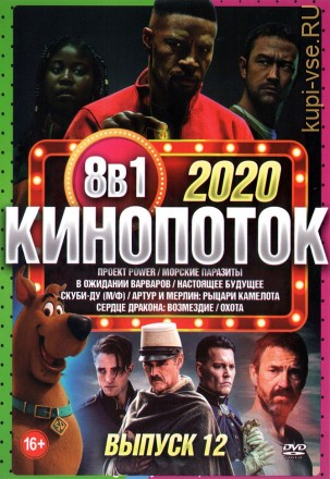 КиноПотоК 2020 выпуск 12 на DVD