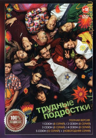 Трудные подростки 5в1 (пять сезонов, 44 серии + Новогодняя серия, полная версия) на DVD