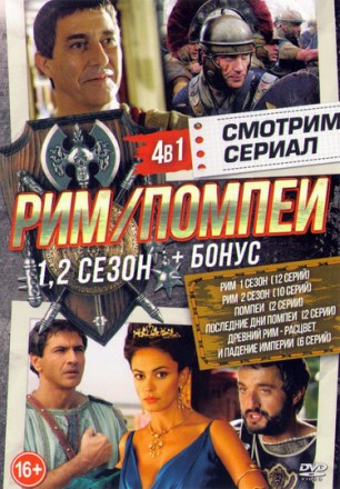 Смотрим сериал: Рим (2 сезона/22 серии) + Помпеи (2 серии) + Последние дни Помпеи (2 серии) + Древний Рим. Расцвет и падение империи  (6 серий) на DVD