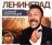 Ленинград: Полная Коллекция (2007-2024 вкл. все новые хиты)