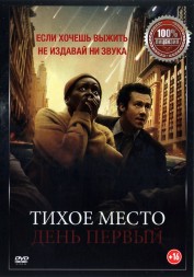 Тихое место: День первый (Настоящая Лицензия)