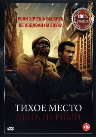 Тихое место: День первый (Настоящая Лицензия) на DVD