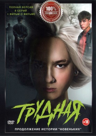 Трудная (8 серий + Фильм о фильме, полная версия) (18+) на DVD