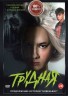 Изображение товара Трудная (8 серий + Фильм о фильме, полная версия) (18+)