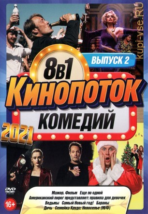 КиноПотоК КомедиЙ 2021 выпуск 2 на DVD