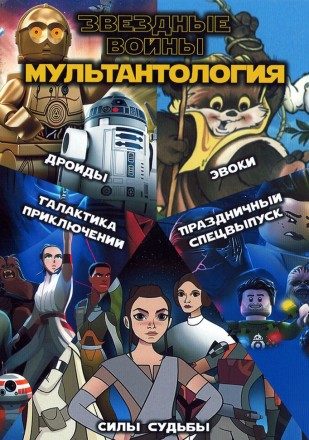 Звездные войны: Дроиды + Эвоки + Праздничный спецвыпуск + Силы судьбы + Галактика приключений на DVD
