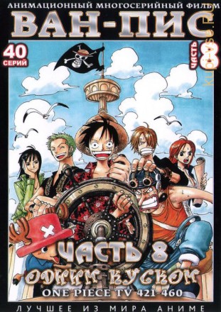 Ван-Пис (Одним куском) ТВ Ч. 8 (421-460) / One Piece TV (2 DVD9) на DVD