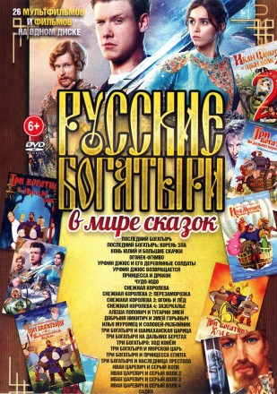 Русские Богатыри в Мире сказок* на DVD