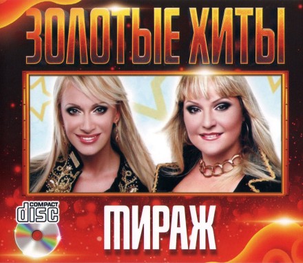 Мираж - Золотые Хиты
