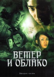 Ветер и Облако Часть 2 (4DVD)