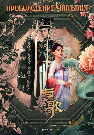 Пробуждение Чанъаня Часть 2 (4DVD) на DVD