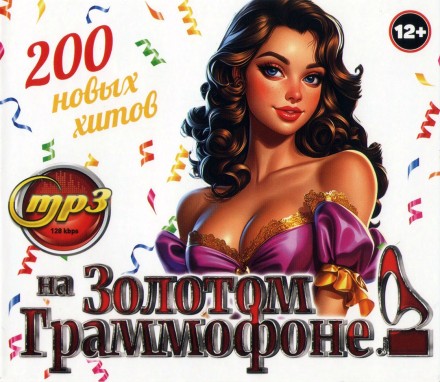 На Золотом Граммофоне (200 новых хитов)