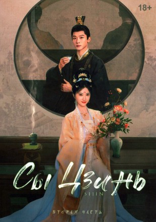 [зак] Сы Цзинь Часть 2 (3DVD) на DVD