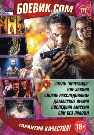БОЕВИК.COM 171 на DVD