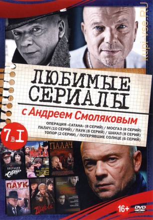 Актёр: Андрей Смоляков (Любимые сериалы) на DVD
