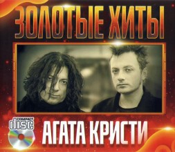 Агата Кристи - Золотые Хиты