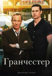 Гранчестер Сезон 10 (2DVD)