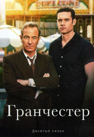 Гранчестер Сезон 10 (2DVD) на DVD