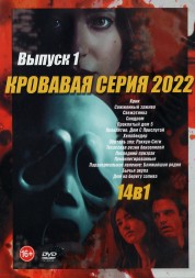 Кровавая серия 2022 выпуск 1