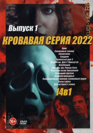 Кровавая серия 2022 выпуск 1 на DVD