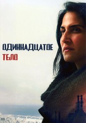 Одиннадцатое тело (2DVD)