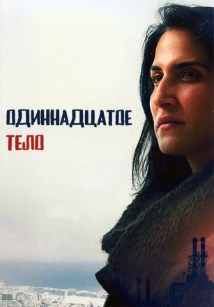Одиннадцатое тело (2DVD) на DVD
