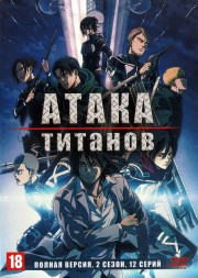 Атака титанов [4DVD] 4 сезона (Япония, 2013-2021, полная версия, 65 серий)
