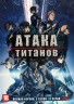 Изображение товара Атака титанов [4DVD] 4 сезона (Япония, 2013-2021, полная версия, 65 серий)