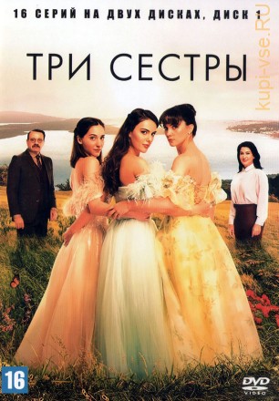 Три сестры [2DVD] (Турция, 2022, полная версия, 16 серий) на DVD
