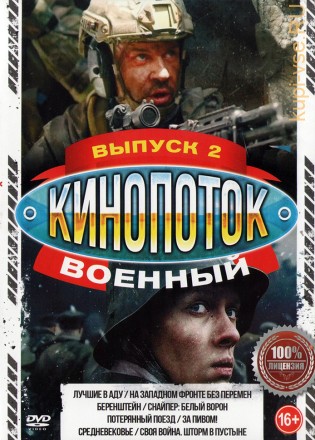 Военный КиноПотоК выпуск 2* на DVD