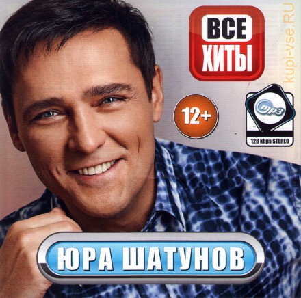 MP3 - Юра Шатунов - Все Хиты  (включая новый альбом &quot;Я верю&quot;)