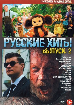 Русские Хиты выпуск 2 на DVD