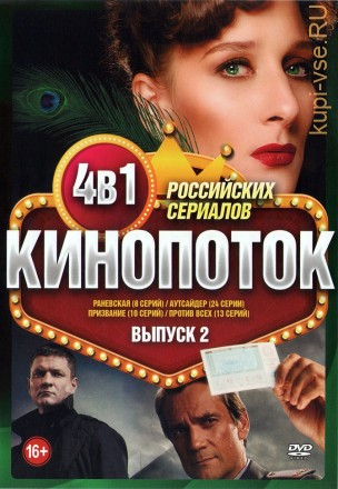 Кинопоток Российских Сериалов выпуск 2 на DVD