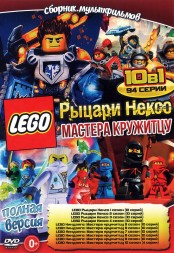 LEGO. Рыцари Нексо + Мастера кружитцу (Полная версия, 94 серии)