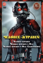 Человек-муравей 3в1 (dvd-лицензия)